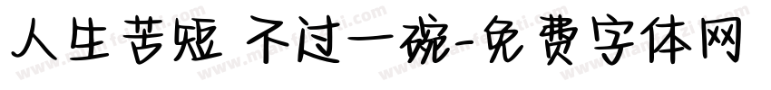 人生苦短 不过一碗字体转换